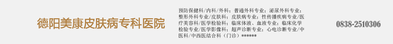 德陽(yáng)美康醫(yī)院有限責(zé)任公司